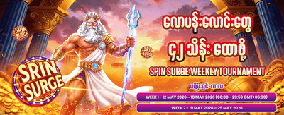 ယခုပဲ အကောင့်ဖွင့်ပြီး ကစားပါ banner