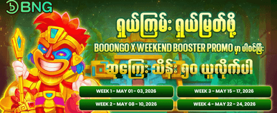 အပတ်စဉ် ဘောနပ်စ်များ ရယူပါ banner